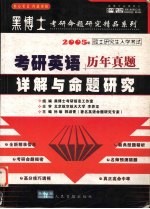 2005年硕士研究生入学考试历年真题详解与命题研究 考研英语