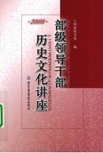 部级领导干部历史文化讲座 2008