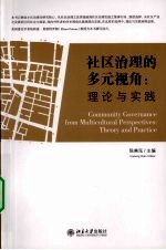 社区治理的多元视角 理念与实践