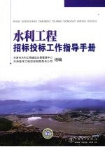 水利工程招标投标工作指导手册