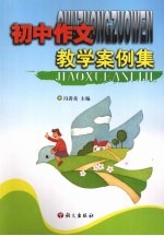 初中作文教学案例集
