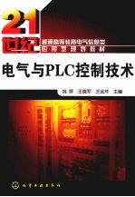 电气与PLC控制技术