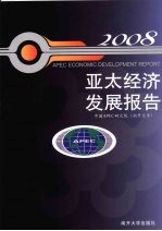 亚太经济发展报告:2008