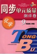 同步单元质量测评卷 化学 九年级 第二学期