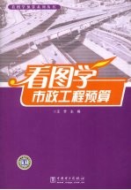 看图学预算系列丛书 看图学市政工程预算