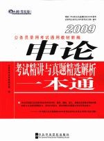 申论考试精讲与真题精选解析一本通:新大纲 党校版