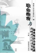 职业教育与海峡西岸经济发展 下