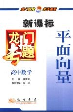 平面向量 新课标 高中数学