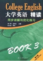 《大学英语·精读三 第3版》同步讲解与优化练习