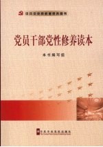 党员干部党性修养读本