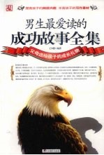 男生最爱读的成功故事全集 精华版