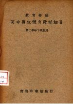 高中男生体育教授细目 第二学年下学期用