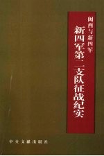 闽西与新四军 新四军第二支队征战纪实