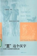 “王”这个汉字 东西方自然哲学思想比较