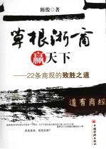 草根浙商赢天下 22条商规的致胜之道