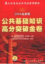 公共基础知识高分突破金卷 2008最新版