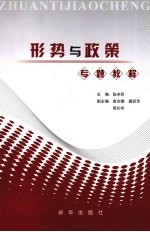 形势与政策专题教程