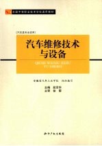 汽车维修技术与设备