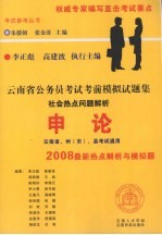 云南省公务员考试考前模拟试题集 申论 社会热点问题解析
