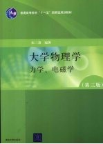 大学物理学 第3版 力学、电磁学