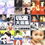 漫友大画集 5·12感动特辑7