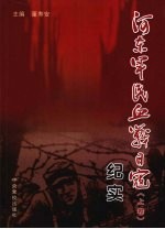河东军民血战日寇纪实 上