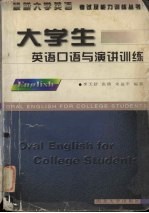 大学生英语口语与演讲训练