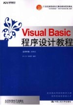 Visual Basic程序设计教程