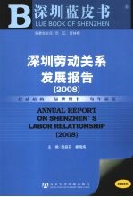 深圳劳动关系发展报告 2008
