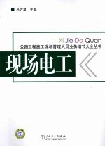 现场电工