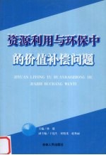 资源利用与环保中的价值补偿问题
