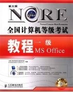 全国计算机等级考试教程 一级MS Office