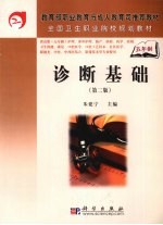 诊断基础 5年高职
