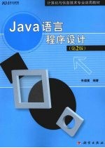 Java语言程序设计 第2版