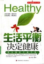 家庭健康小百科 生活平衡决定健康