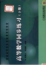高等数学同步练习 下