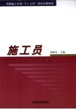 施工员