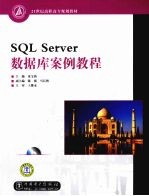 SQL Server数据库案例教程