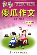 新新傻瓜作文 小学五年级 A版