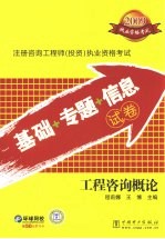 2009注册咨询工程师(投资)执业资格考试基础+专题+信息试卷 工程咨询概论