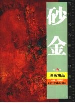 砂金油画精品