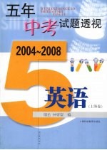 五年中考试题透视 英语 上海卷