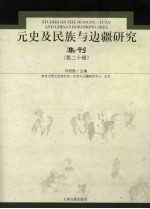 元史及民族与边疆研究集刊 第20辑
