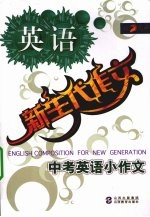 新生代作文 中考英语小作文