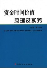 资金时间价值原理及实务