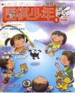 围棋少年 9