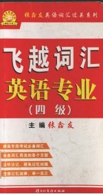 飞越词汇·英语专业 四级
