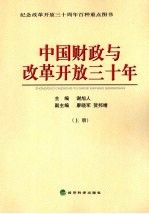 中国财政与改革开放三十年 上