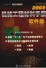 机械工程材料手册(软件版) 2009