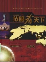 放眼看天下 英汉对照 美国卷